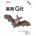 実用Git 第3版