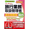 2024年版 ユーキャンの国内旅行業務取扱管理者 過去問題集