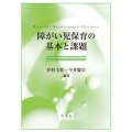障がい児保育の基本と課題