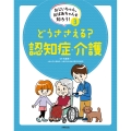 おじいちゃん、おばあちゃんを知ろう! 3どうささえる? 認知症・介護