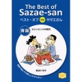 ベスト・オブ対訳サザエさん 青版 オリンピックの時代 The Best of Sazae-san