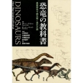 恐竜の教科書 最新研究で読み解く進化の謎
