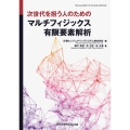 次世代を担う人のための マルチフィジックス有限要素解析