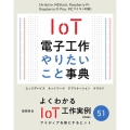 IoT電子工作 やりたいこと事典 Arduino、M5Stack、Raspberry Pi、Raspberry P