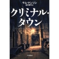 クリミナル・タウン