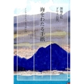 海をわたる手紙 ノンフィクションの「身の内」