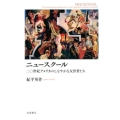 ニュースクール 二〇世紀アメリカのしなやかな反骨者たち