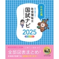 見て覚える!社会福祉士国試ナビ2025