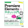 今すぐ使えるかんたんPremiere Elementsやさし 2024/2023/2022対応版