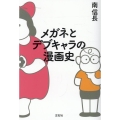 メガネとデブキャラの漫画史