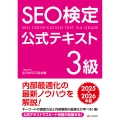 SEO検定 公式テキスト 3級 2025・2026年版