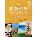 01 地球の歩き方 島旅 五島列島 4訂版