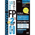 スゴい!だけじゃない!!FP2級AFP テキスト&問題集 2 マイナビ出版ライセンスシリーズ