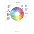 色彩から読み解く「源氏物語」