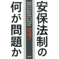 安保法制の何が問題か