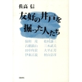 友好の井戸を掘った人たち