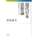現代日本思想論 歴史意識とイデオロギー