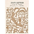 新編 日本古典文学全集74・近松門左衛門集(1)