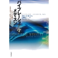 バイブレーショナル・メディスン いのちを癒す〈エネルギー医学〉の全体像