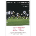 お金から見るアメリカの運動部活動 活動を支える人と仕組み