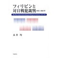 フィリピンと対日戦犯裁判 1945-1953年