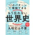 歴史の流れがパパッと頭に入る! 12のパターンで理解できる もう忘れない世界史