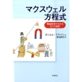 マクスウェル方程式 電磁気学がわかる4つの法則