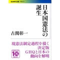 日本国憲法の誕生