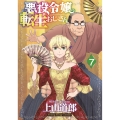 悪役令嬢転生おじさん 7 (7巻)