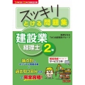 24年9月・'25年3月検定対策 スッキリとける問題集 建設業経理士2級