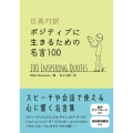 日英対訳 ポジティブに生きるための名言100