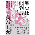 歴史は化学が動かした 人類史を大きく変えた12の素材