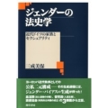 ジェンダーの法史学 近代ドイツの家族とセクシュアリティ