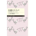 介護のススメ! 希望と創造の老人ケア入門