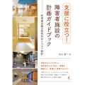 支援に役立つ!障害者施設の計画ガイドブック 利用者目線の特性対応とコスト設計