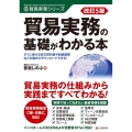 改訂5版 貿易実務の基礎がわかる本