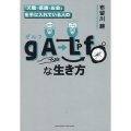 「天職・感謝・お金」を手に入れている人の gALfな生き方