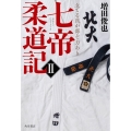 七帝柔道記II 立てる我が部ぞ力あり