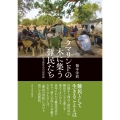 タマリンドの木に集う難民たち 南スーダン紛争後社会の民族誌