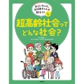 おじいちゃん、おばあちゃんを知ろう! 4超高齢社会ってどんな社会?