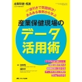 産業保健現場のデータ活用術 逆引きで問題解決! あるある事例から学ぶ