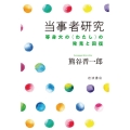 当事者研究 等身大の〈わたし〉の発見と回復