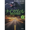 ナイスヴィル 下 影が消える町