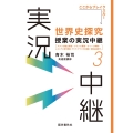 世界史探究授業の実況中継(3) アメリカ独立革命・フランス革命・ウィーン体制・ロシアと東方問題・アジア,アフリカの激動・帝国主義時代