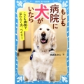 もしも病院に犬がいたら こども病院ではたらく犬、ベイリー
