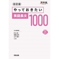 やっておきたい英語長文 1000 改訂版