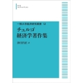 一橋大学経済研究叢書12 チュルゴ経済学著作集