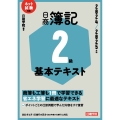 ネット試験対応 日商簿記2級 基本テキスト 2024-2025年版