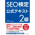 SEO検定 公式テキスト2級 2025・2026年版