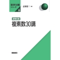 新装改版 複素数30講